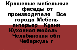 Крашеные мебельные фасады от производителя - Все города Мебель, интерьер » Кухни. Кухонная мебель   . Челябинская обл.,Чебаркуль г.